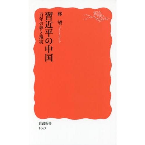 [本/雑誌]/習近平の中国 百年の夢と現実 (岩波新書 新赤版 1663)/林望/著