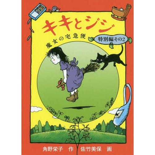 [本/雑誌]/キキとジジ 魔女の宅急便 特別編2 (福音館創作童話シリーズ)/角野栄子/作 佐竹美保...