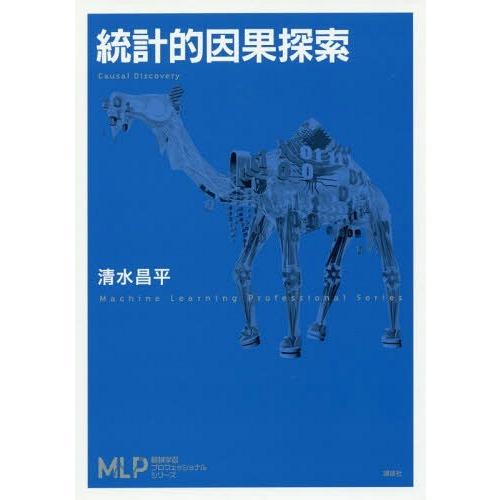 【送料無料】[本/雑誌]/統計的因果探索 (機械学習プロフェッショナルシリーズ)/清水昌平/著