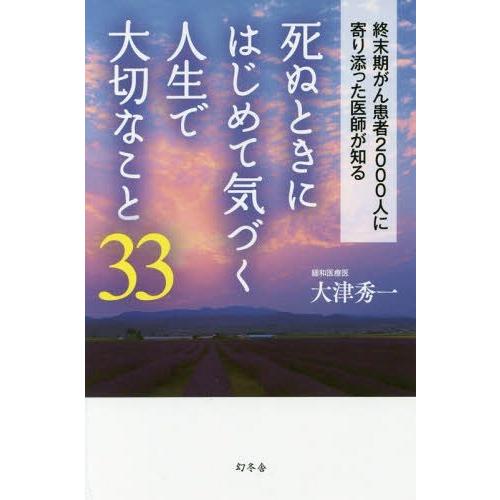 [本/雑誌]/死ぬときにはじめて気づく人生で大切なこと33 終末期がん患者2000人に寄り添った医師...