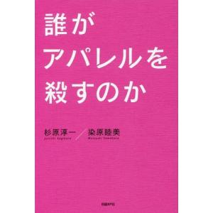 [本/雑誌]/誰がアパレルを殺すのか/杉原淳一/...の商品画像