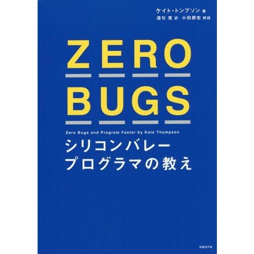 【送料無料】[本/雑誌]/ZERO BUGS シリコンバレープログラマの教え / 原タイトル:ZER...