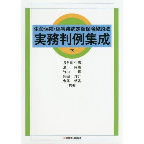 【送料無料】[本/雑誌]/生命保険・傷害疾病定額保険契約法実務判例集成 下/長谷川仁彦/共著 潘阿憲...