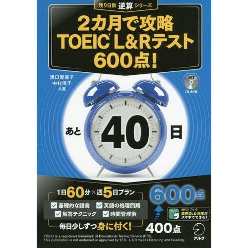 [本/雑誌]/2カ月で攻略TOEIC L&amp;Rテスト600点! 逆算! (残り日数逆算シリーズ)/溝口...