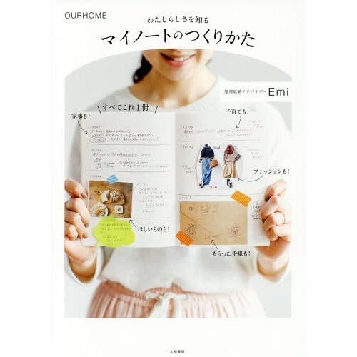 [本/雑誌]/わたしらしさを知るマイノートのつくりかた OURHOME/Emi/著