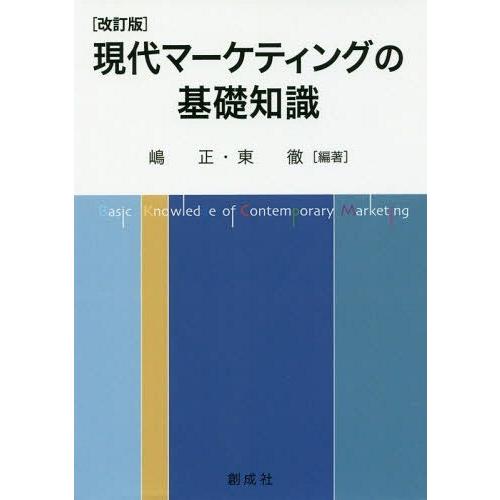 【送料無料】[本/雑誌]/現代マーケティングの基礎知識/嶋正/編著 東徹/編著