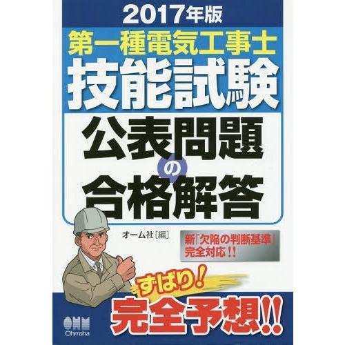 【送料無料】[本/雑誌]/第一種電気工事士技能試験公表問題の合格解答 2017年版/オーム社/編