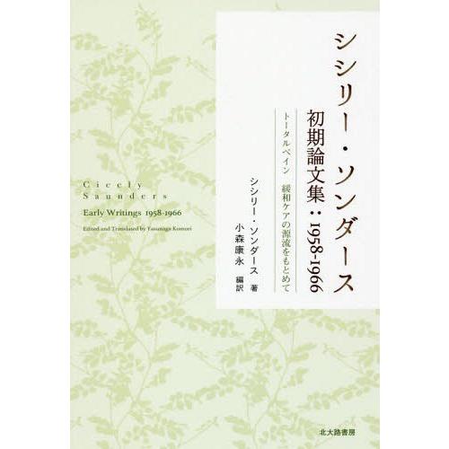 【送料無料】[本/雑誌]/シシリー・ソンダース初期論文集:1958-1966 トータルペイン緩和ケア...