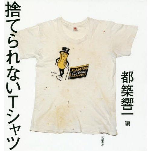 【送料無料】[本/雑誌]/捨てられないTシャツ/都築響一/編