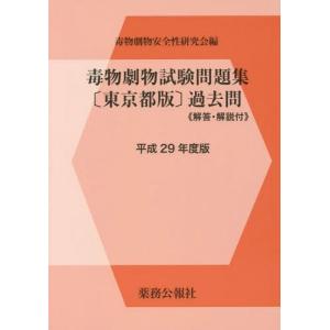 [本/雑誌]/毒物劇物試験問題集〈東京都版〉過去問 平成29年度版