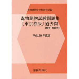 [書籍とのゆうメール同梱不可]/[本/雑誌]/毒物劇物試験問題集〈東京都版〉過去問