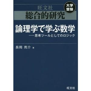 【送料無料】[本/雑誌]/総合的研究論理学で学ぶ数学 思考ツールとしてのロジック/長岡亮介/著