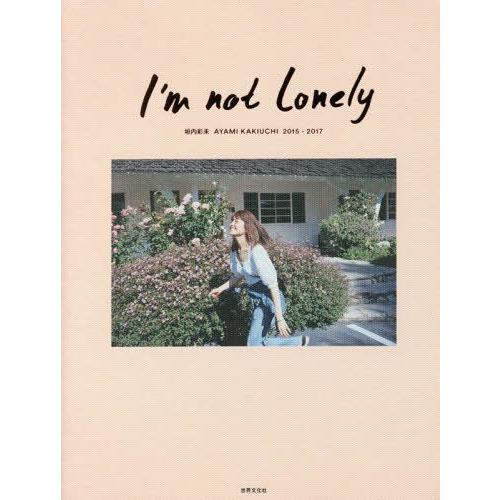 [本/雑誌]/I’m not lonely 垣内彩未AYAMI KAKIUCHI 2015-2017...