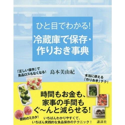 [本/雑誌]/ひと目でわかる!冷蔵庫で保存・作りおき事典 (講談社の実用BOOK)/島本美由紀/著