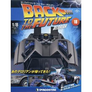 バックトゥザフューチャーデロリアン 2017年6/20号/デ...