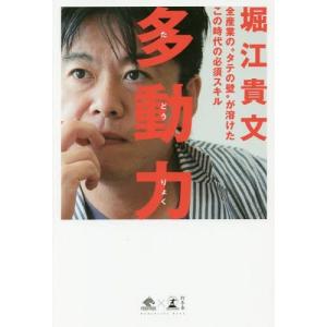 [本/雑誌]/多動力 (NewsPicks Books)/堀江貴文/著