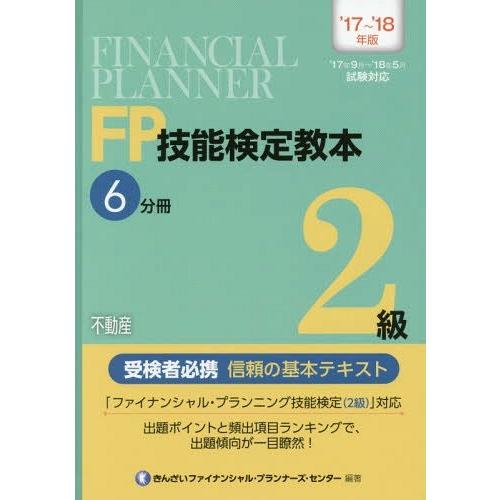 【送料無料】[本/雑誌]/FP技能検定教本2級 2017-2018年版 6分きんざいファイナンシャル...