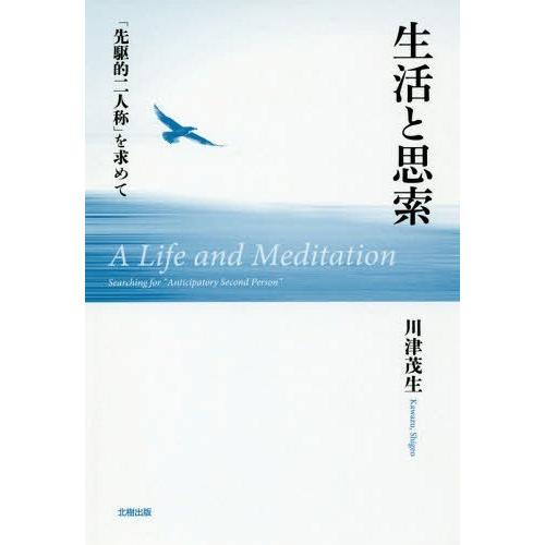 【送料無料】[本/雑誌]/生活と思索 「先駆的二人称」を求めて/川津茂生/著