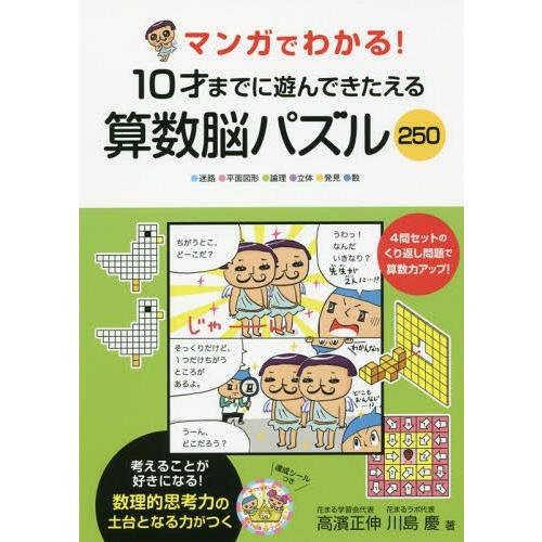 [本/雑誌]/マンガでわかる!10才までに遊んできたえる算数脳パズル250 ●迷路●平面図形●論理●...
