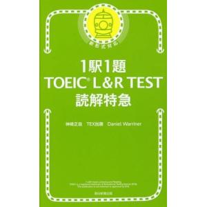 [本/雑誌]/1駅1題TOEIC L&R...の商品画像
