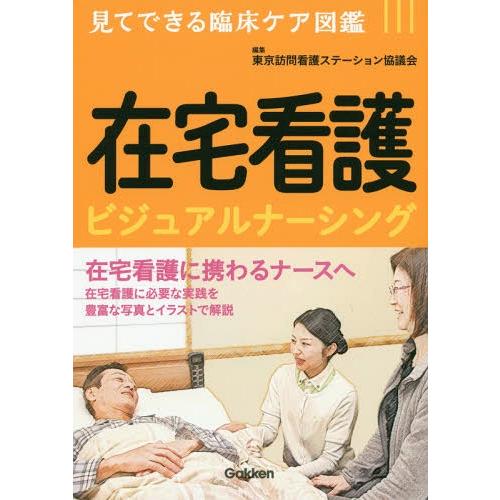 【送料無料】[本/雑誌]/在宅看護ビジュアルナーシング 見てできる臨床ケア図鑑/東京訪問看護ステーシ...