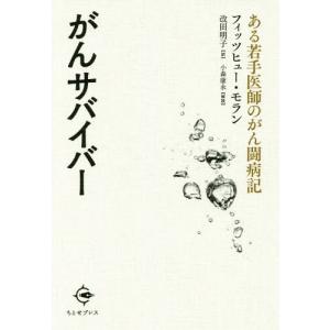[本/雑誌]/がんサバイバーーある若手医師のがん闘病記/フィッツヒュー・モラン/著