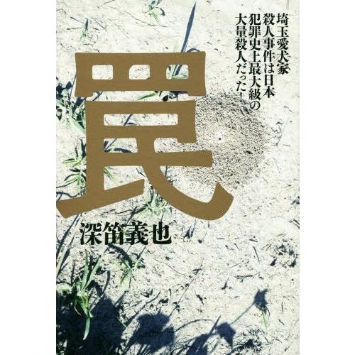 [本/雑誌]/罠 埼玉愛犬家殺人事件は日本犯罪史上最大級の大量殺人だった!/深笛義也/著
