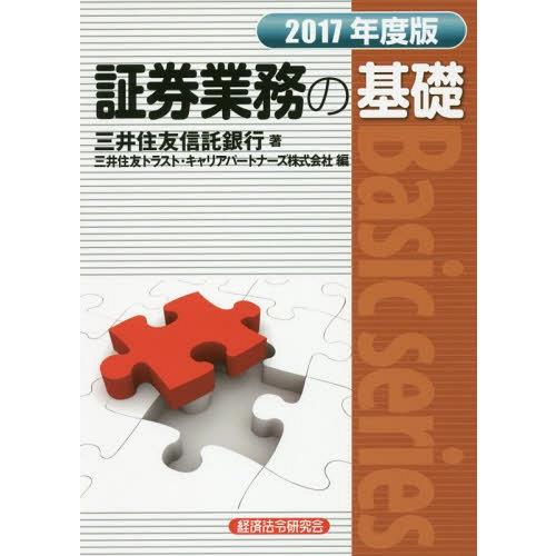 【送料無料】[本/雑誌]/証券業務の基礎 2017年度版 (Basic)/三井住友信託銀行/著 三井...
