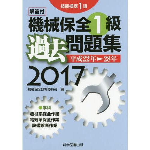 【送料無料】[本/雑誌]/機械保全1級 過去問題集 技能検定1級 2017/機械保全研究委員会/編