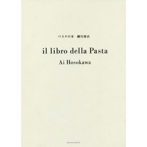 【送料無料】[本/雑誌]/パスタの本/細川亜衣/著