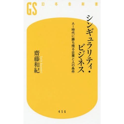 [本/雑誌]/シンギュラリティ・ビジネス AI時代に勝ち残る企業と人の条件 (幻冬舎新書)/齋藤和紀...