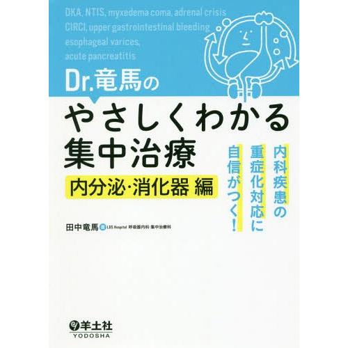 【送料無料】[本/雑誌]/Dr.竜馬のやさしくわかる集中治療 内科疾患の重症化対応に自信がつく! 内...