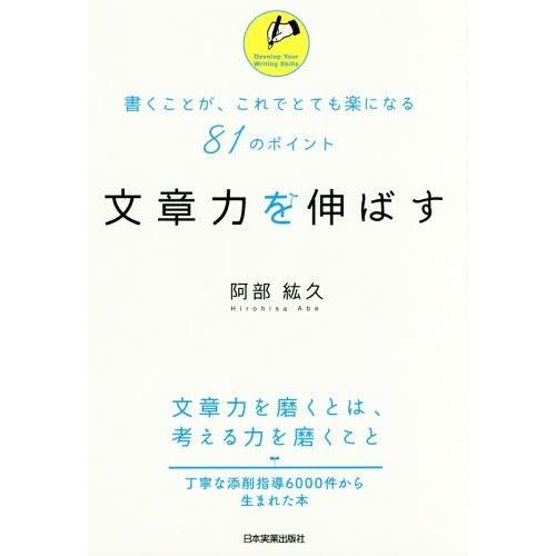 [本/雑誌]/文章力を伸ばす 書くことが、これでとても楽になる81のポイント/阿部紘久/著