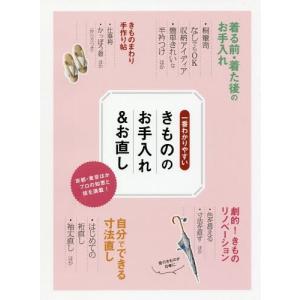 [本/雑誌]/一番わかりやすいきもののお手入れ&お直し/世界文化社