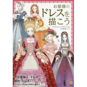 書籍のゆうメール同梱は2冊まで 本 雑誌 お姫様のドレスを描こう Kosaidoマンガ工房 スタジオ ハードデラックス の最安値 価格比較 送料無料検索 Yahoo ショッピング