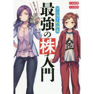 [本/雑誌]/マンガでわかる最強の株入門 めざせ「億り人」!/安恒理/著 吉村佳/漫画｜ネオウィング Yahoo!店