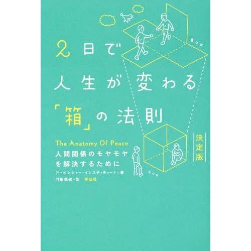 [本/雑誌]/2日で人生が変わる「箱」の法則 人間関係のモヤモヤを解決するために / 原タイトル:T...