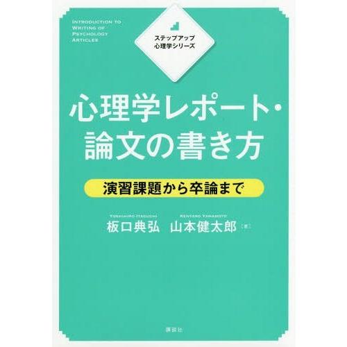 【送料無料】[本/雑誌]/心理学レポート・論文の書き方 演習課題か (ステップアップ心理学シリーズ)...