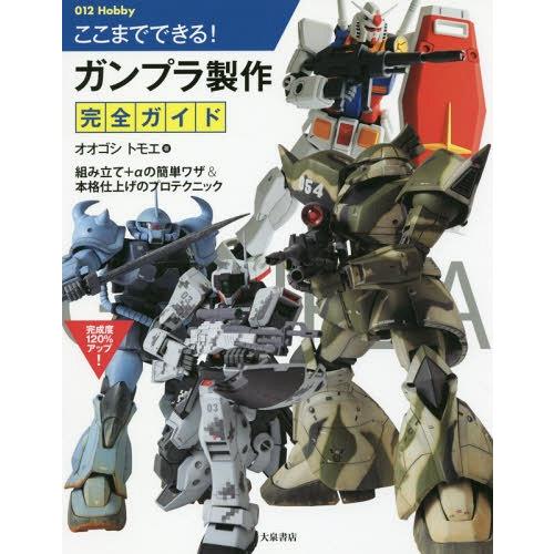 [本/雑誌]/ここまでできる!ガンプラ製作完全ガイド (012)/オオゴシトモエ/著