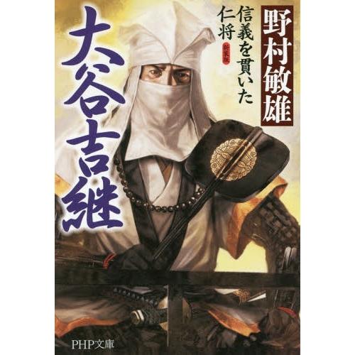 [本/雑誌]/大谷吉継 信義を貫いた仁将 (PHP文庫)/野村敏雄/著