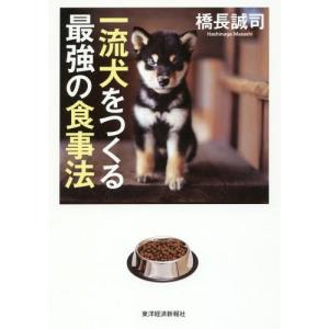 [本/雑誌]/一流犬をつくる最強の食事法/橋長誠司/著