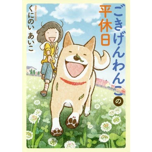 [本/雑誌]/ごきげんわんこの平休日 (コミックエッセイの森)/くにのいあいこ/著