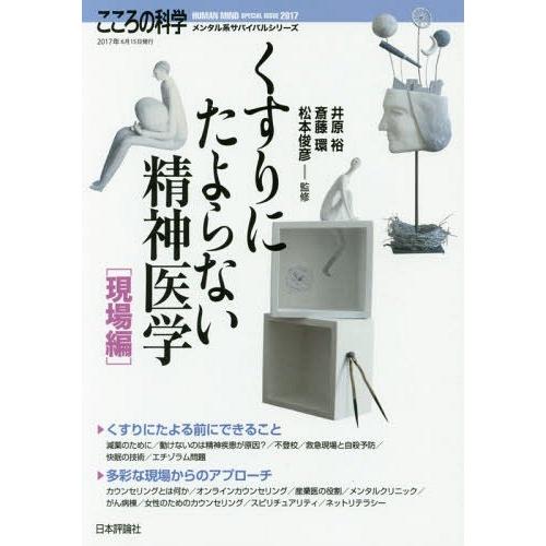 [本/雑誌]/くすりにたよらない精神医学 現場編 (こころの科学)/井原裕/他