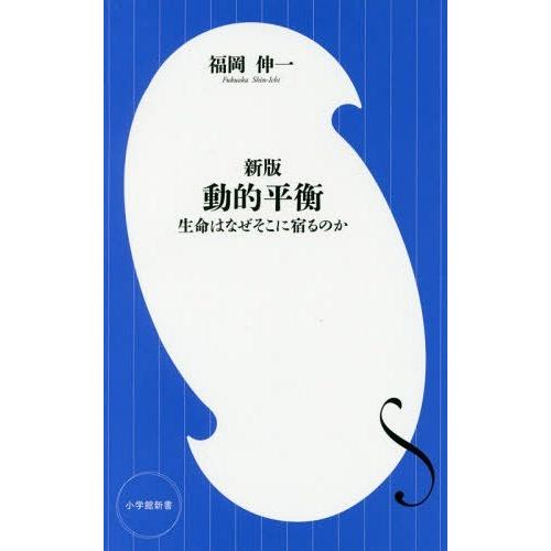 [本/雑誌]/動的平衡 生命はなぜそこに宿るのか (小学館新書)/福岡伸一/著