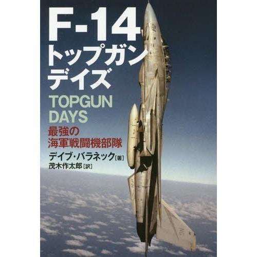 【送料無料】[本/雑誌]/F-14トップガンデイズ 最強の海軍戦闘機部隊 / 原タイトル:TOPGU...