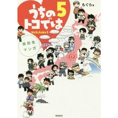 [本/雑誌]/うちのトコでは 県民性マンガ 5 Uchitoko/もぐら/著