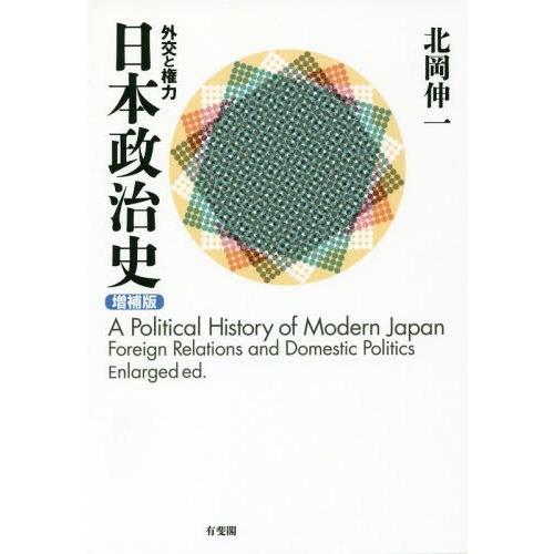 【送料無料】[本/雑誌]/日本政治史 外交と権力/北岡伸一/著