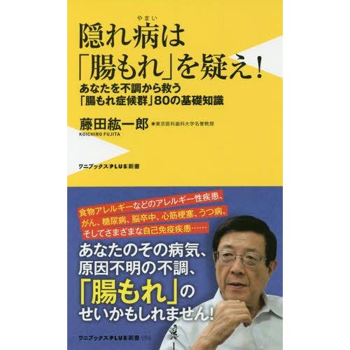 [本/雑誌]/隠れ病は「腸もれ」を疑え! あなたを不調から救う、「腸もれ症候群」80の基礎知識 (ワ...