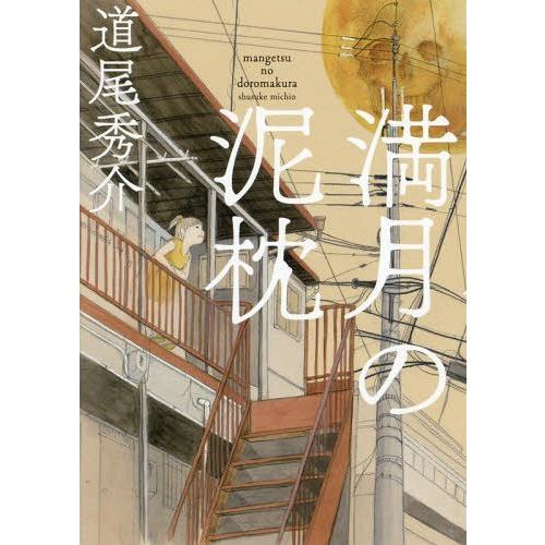 [本/雑誌]/満月の泥枕/道尾秀介/著