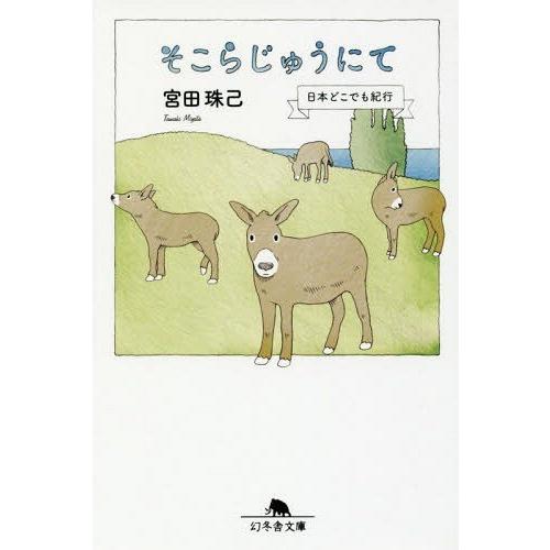 [本/雑誌]/そこらじゅうにて 日本どこでも紀行 (幻冬舎文庫)/宮田珠己/〔著〕